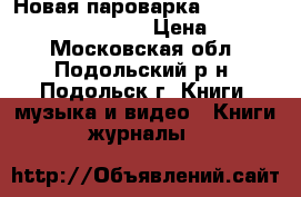 Новая пароварка BRAUN Multigourmet FS 20  › Цена ­ 4 000 - Московская обл., Подольский р-н, Подольск г. Книги, музыка и видео » Книги, журналы   